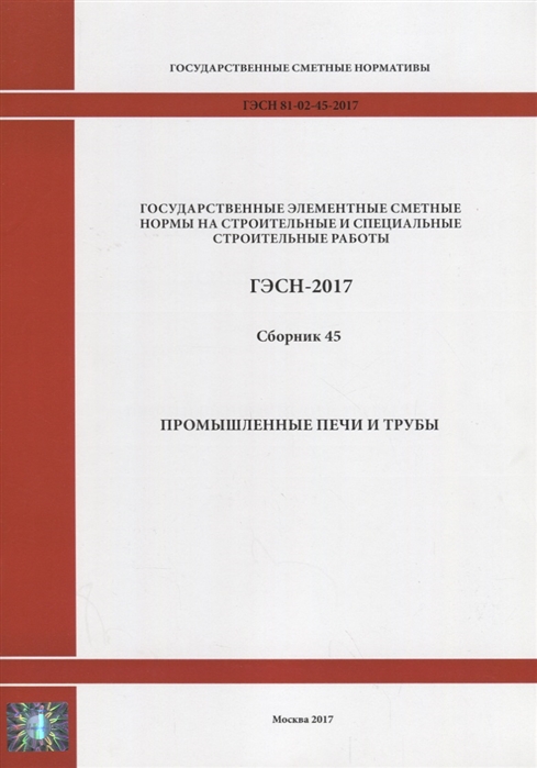 

Государственные элементные сметные нормы на строительные и специальные строительные работы ГЭСН-2017 Сборник 45 Промышленные печи и трубы