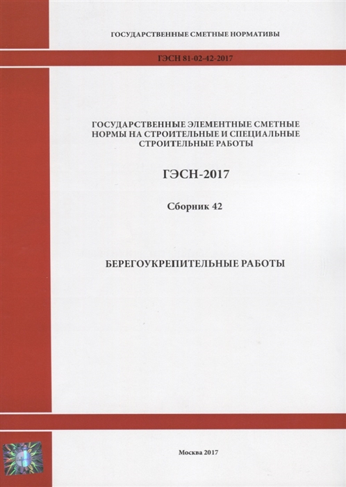 

Государственные элементные сметные нормы на строительные и специальные строительные работы ГЭСН-2017 Сборник 42 Берегоукрепительные работы