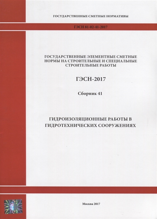 

Государственные элементные сметные нормы на строительные и специальные строительные работы ГЭСН-2017 Сборник 41 Гидроизоляционные работы в гидротехнических сооружениях