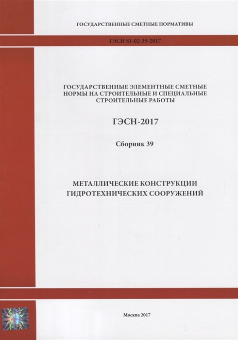 

Государственные элементные сметные нормы на строительные и специальные строительные работы ГЭСН-2017 Сборник 39 Металлические конструкции гидротехнических сооружений