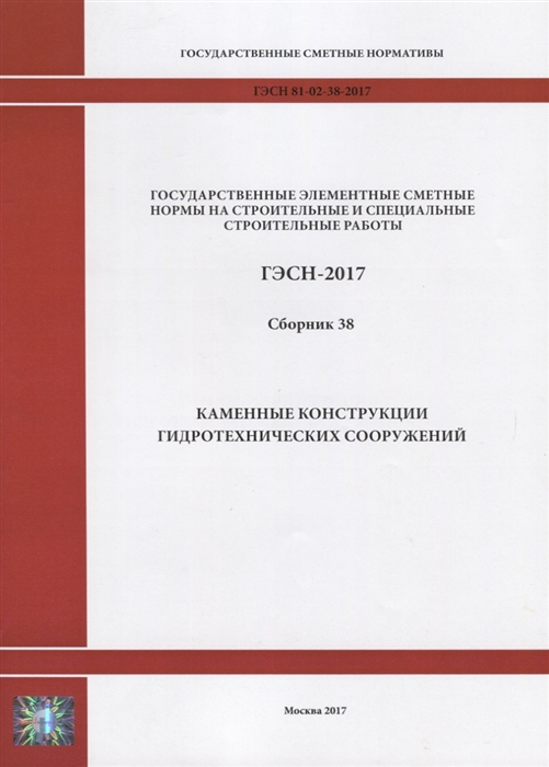 

Государственные элементные сметные нормы на строительные и специальные строительные работы ГЭСН-2017 Сборник 38 Каменные конструкции гидротехнических сооружений