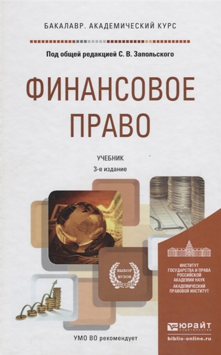 

Финансовое право Учебник