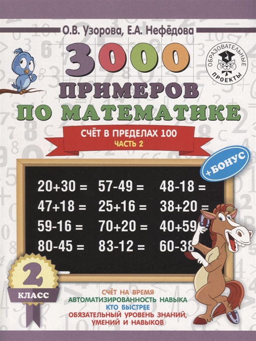

3000 примеров по математике 2 класс Счет в пределах 100 Часть 2 бонус