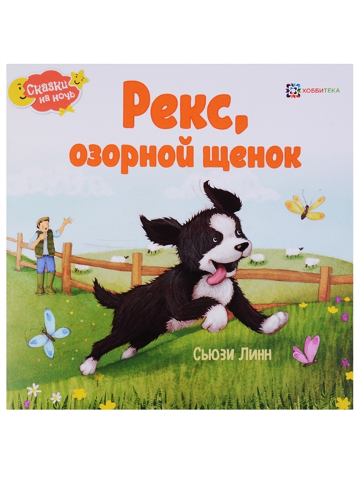 

Рекс озорной щенок
