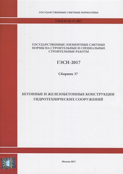 

Государственные элементные сметные нормы на строительные и специальные строительные работы ГЭСН-2017 Сборник 37 Бетонные и железобетонные конструкции гидротехнических сооружений