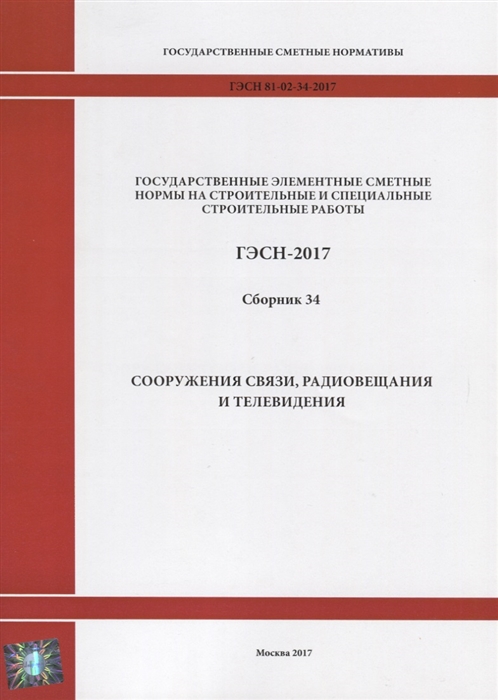 

Государственные элементные сметные нормы на строительные и специальные строительные работы ГЭСН-2017 Сборник 34 Сооружения связи радиовещания и телевидения