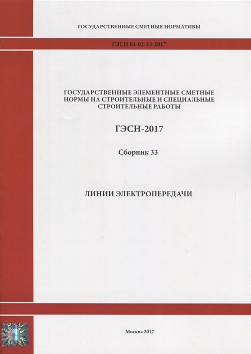 

Государственные элементные сметные нормы на строительные и специальные строительные работы ГЭСН-2017 Сборник 33 Линии электропередачи