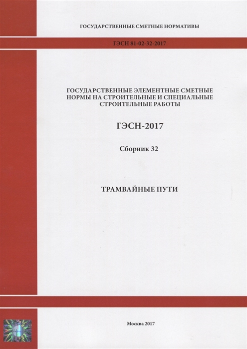 

Государственные элементные сметные нормы на строительные и специальные строительные работы ГЭСН-2017 Сборник 32 Трамвайные пути