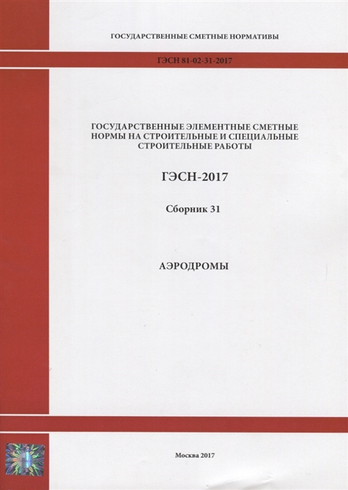 

Государственные элементные сметные нормы на строительные и специальные строительные работы ГЭСН-2017 Сборник 31 Аэродромы