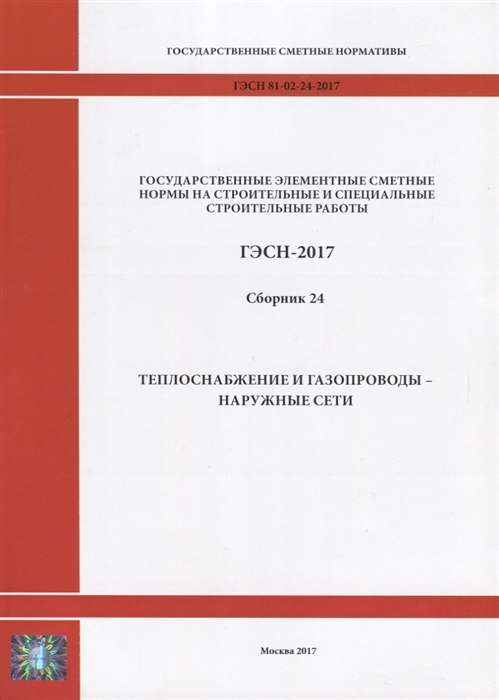 

Государственные элементные сметные нормы на строительные и специальные строительные работы ГЭСН-2017 Сборник 24 Теплоснабжение и газопроводы - наружные сети