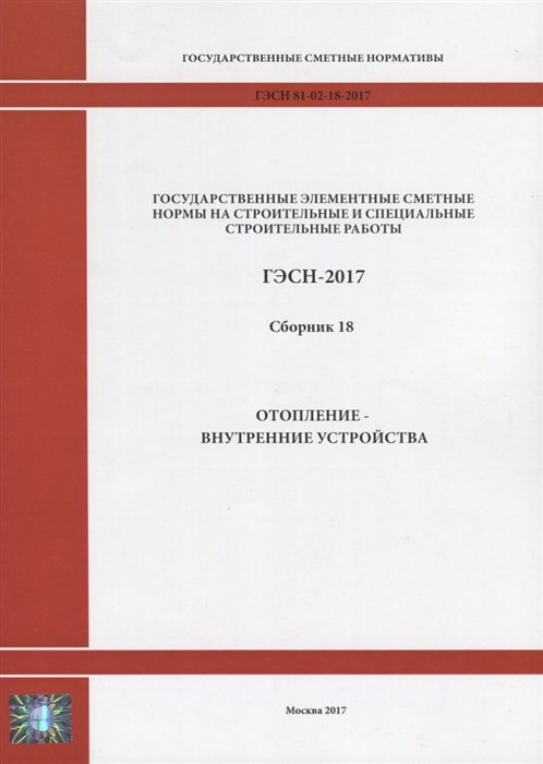 

Государственные элементные сметные нормы на строительные и специальные строительные работы ГЭСН-2017 Сборник 18 Отопление - внутренние устройства