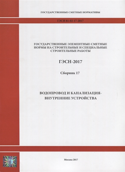 

Государственные элементные сметные нормы на строительные и специальные строительные работы ГЭСН-2017 Сборник 17 Водопровод и канализация - внутренние устройства
