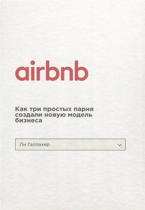 

Airbnb Как три простых парня создали новую модель бизнеса