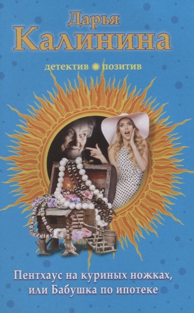 

Пентхаус на куриных ножках или Бабушка по ипотеке