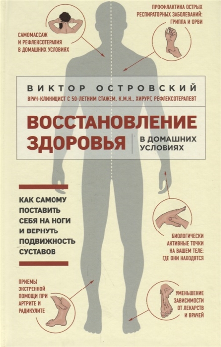 

Восстановление здоровья в домашних условиях Как самому поставить себя на ноги и вернуть подвижность суставов