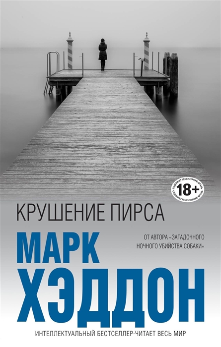 

Крушение пирса