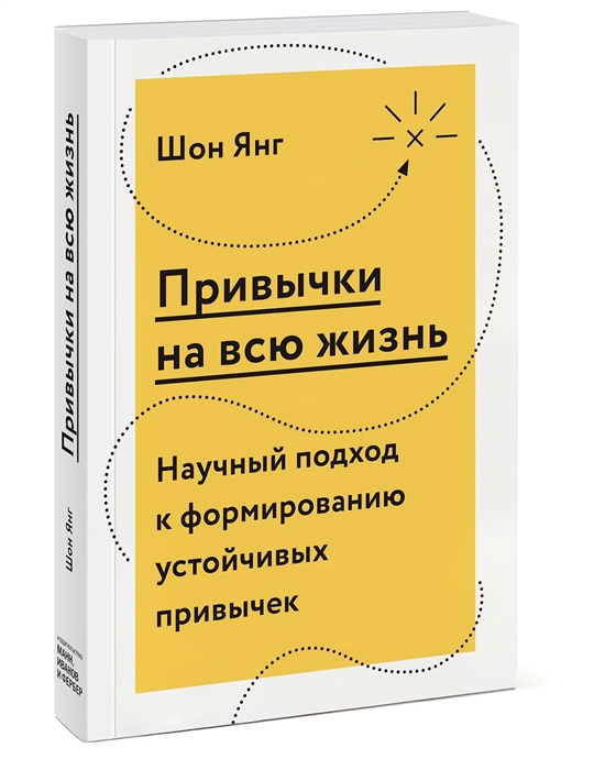 

Привычки на всю жизнь Научный подход к формированию устойчивых привычек