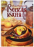 Русская кухня. Лучшее за 500 лет. Книга вторая. Супы, горячие блюда из рыбы, мяса и птицы Русская кухня. Лучшее за 500 лет. Книга вторая. Супы, горячие блюда из рыбы, мяса и птицы