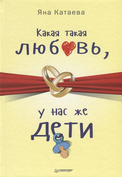 

Какая такая любовь у нас же дети