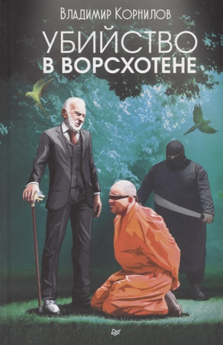 

Убийство в Ворсхотене