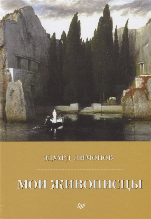 

Мои живописцы