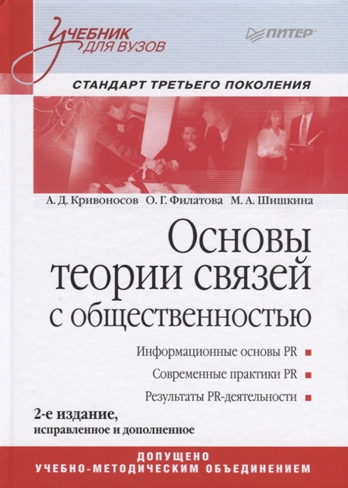 Кривоносов А., Филатова О., Шишкина М. - Основы теории связей с общественностью