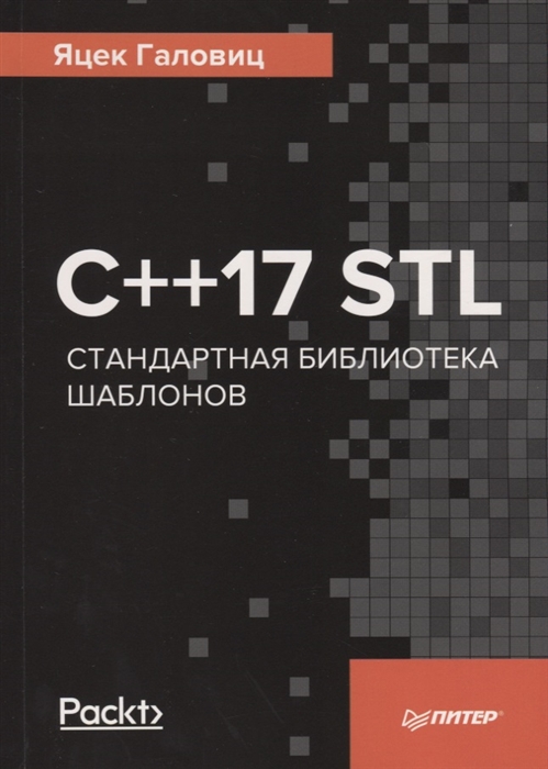 

С 17 STL Стандартная библиотека шаблонов