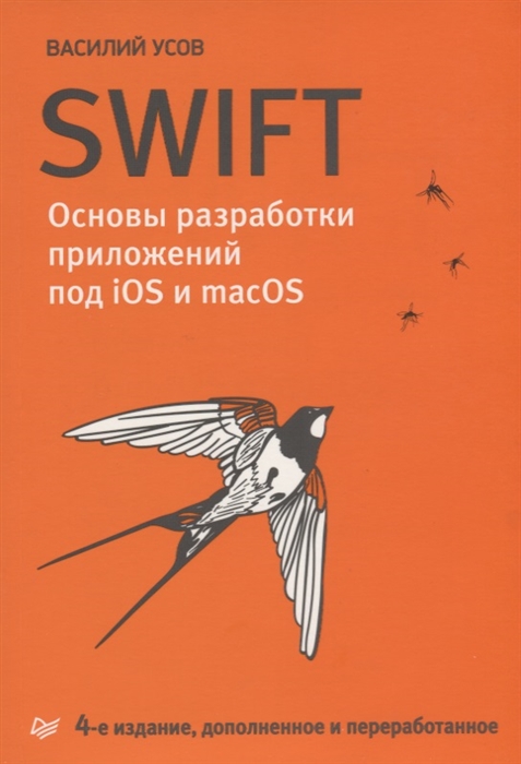 Усов В. - Swift Основы разработки приложений под iOS и macOS