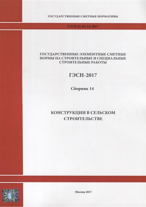 

Государственные элементные сметные нормы на строительные и специальные строительные работы ГЭСН-2017 Сборник 14 Конструкции в сельском строительстве