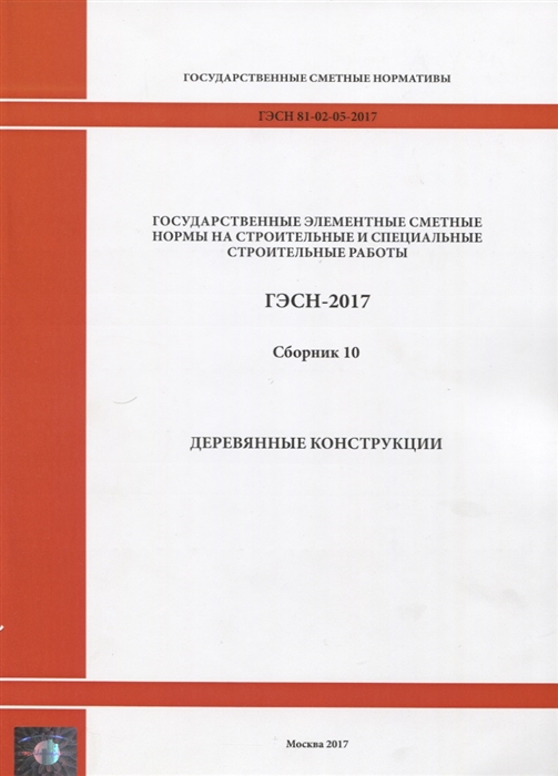 

Государственные элементные сметные нормы на строительные и специальные строительные работы ГЭСН-2017 Сборник 10 Деревянные конструкции