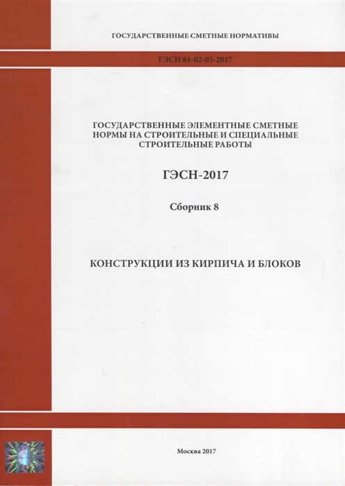 

Государственные элементные сметные нормы на строительные и специальные строительные работы ГЭСН-2017 Сборник 8 Конструкции из кирпича и блока