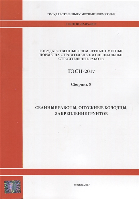 

Государственные элементные сметные нормы на строительные и специальные строительные работы ГЭСН-2017 Сборник 5 Свайные работы опускные колодцы закрепление грунтов