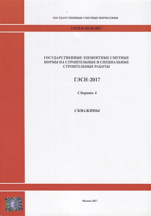 

Государственные элементные сметные нормы на строительные и специальные строительные работы ГЭСН-2017 Сборник 4 Скважины