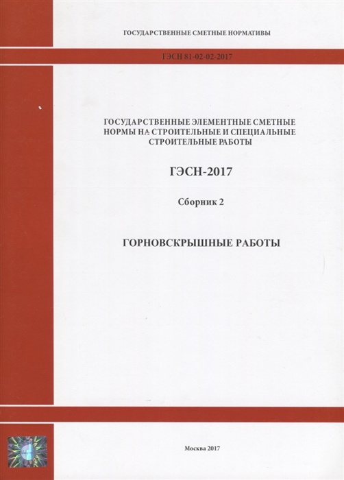 

Государственные элементные сметные нормы на строительные и специальные строительные работы ГЭСН-2017 Сборник 2 Горновскрышные работы