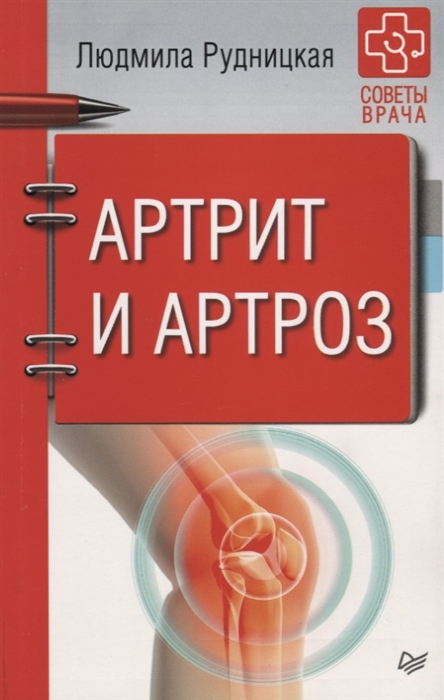 

Артрит и артроз