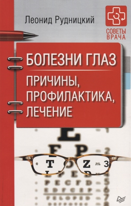 

Болезни глаз Причины профилактика лечение