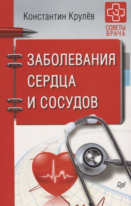 

Заболевания сердца и сосудов