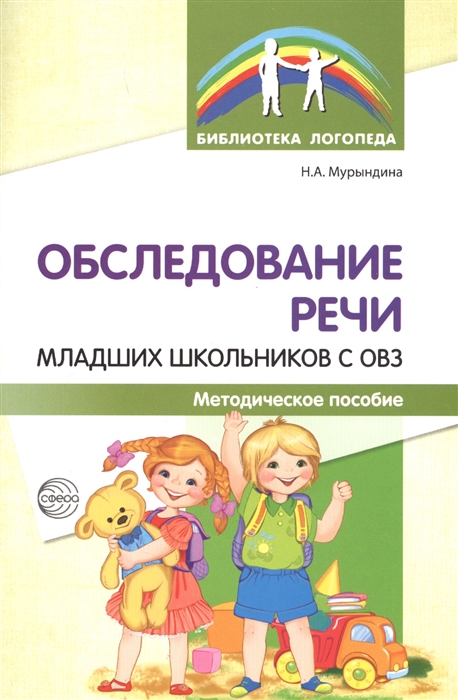 

Обследование речи младших школьников с ОВЗ Методическое пособие