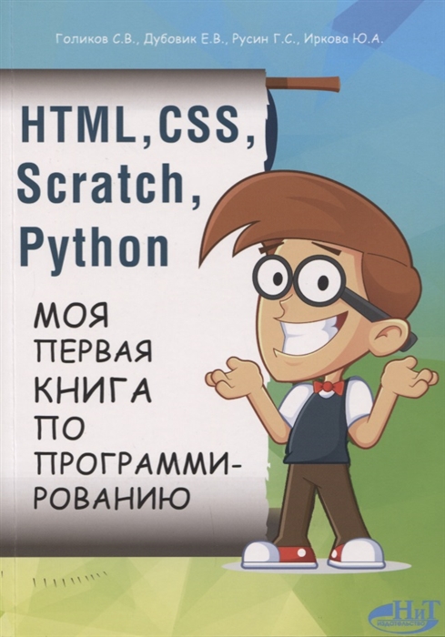 Голиков С., Дубовик Е., Русин  Г., Иркова Ю. - HTML CSS Scratch Python Моя первая книга по программированию