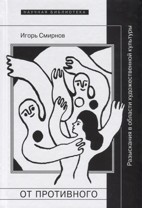 Смирнов И. - От противного Разыскания в области художественной культуры