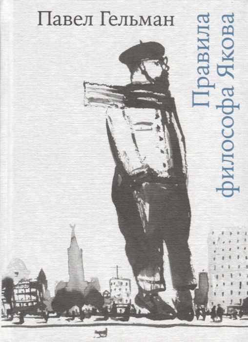 

Правила философа Якова