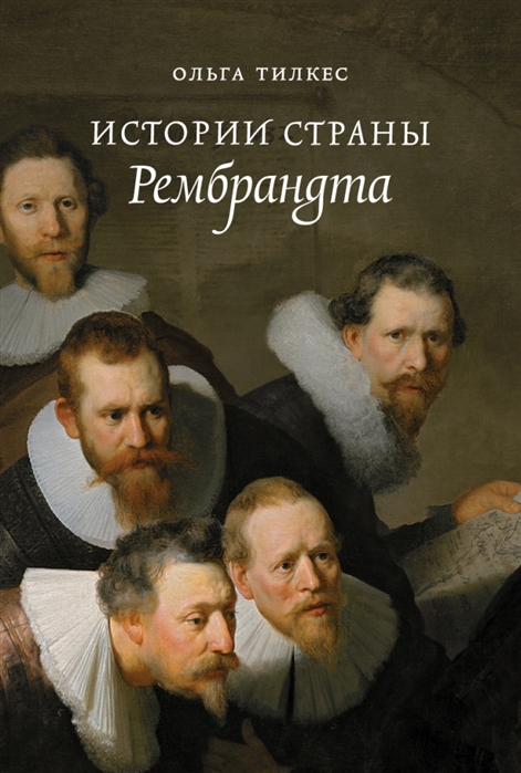 

Истории страны Рембрандта