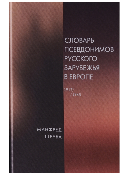

Словарь псевдонимов русского зарубежья в Европе 1917 1945