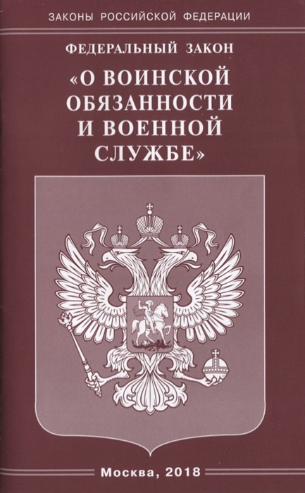 

Федеральный Закон О воинской обязанности и военной службе