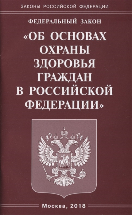 

Федеральный Закон Об основах охраны здоровья граждан в Российской Федерации