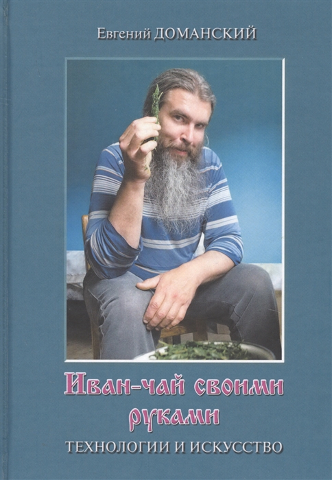 

Иван-чай своими руками Технологии и искусство