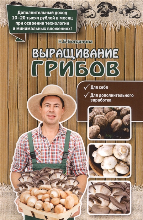Богданова Н. - Выращивание грибов