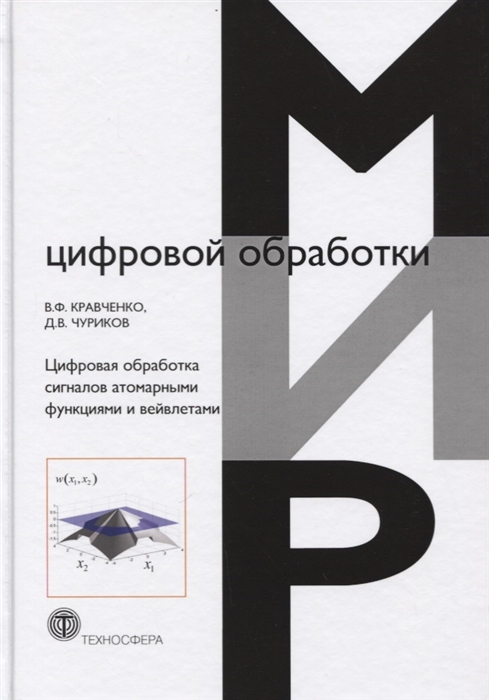 

Цифровая обработка сигналов атомарными функциями и вейвлетами