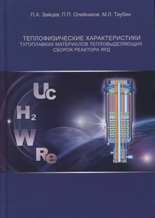 Зайцев П., Олейников П., Таубин М. - Теплофизические характеристики тугоплавких материалов тепловыделяющих сборок реактора ЯРД
