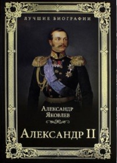 

Александр II